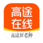 《高途在线v8.9.2》软件免费下载|系统工具·8.9.2