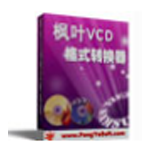 《枫叶VCD格式转换器v2.0.0.0》软件免费下载|系统工具·2.0.0.0