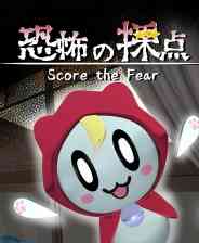 《恐惧评分》单机中文版》游戏免费下载|冒险游戏·恐怖·步行模拟·冒险·黑色喜剧