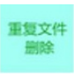 《文件去重软件v1.0》软件免费下载|系统工具·1.0