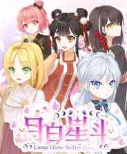 《月白星斗》官方版》游戏免费下载|角色扮演·恋爱模拟·国产·互动小说