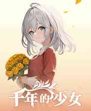 《千年的少女》官方版》游戏免费下载|养成游戏·恋爱模拟·动漫·生活模拟