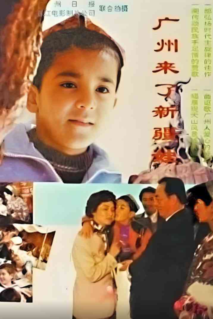《广州来了新疆娃》最新免费高清电影无广告在线播放|剧情·中国大陆·1995
