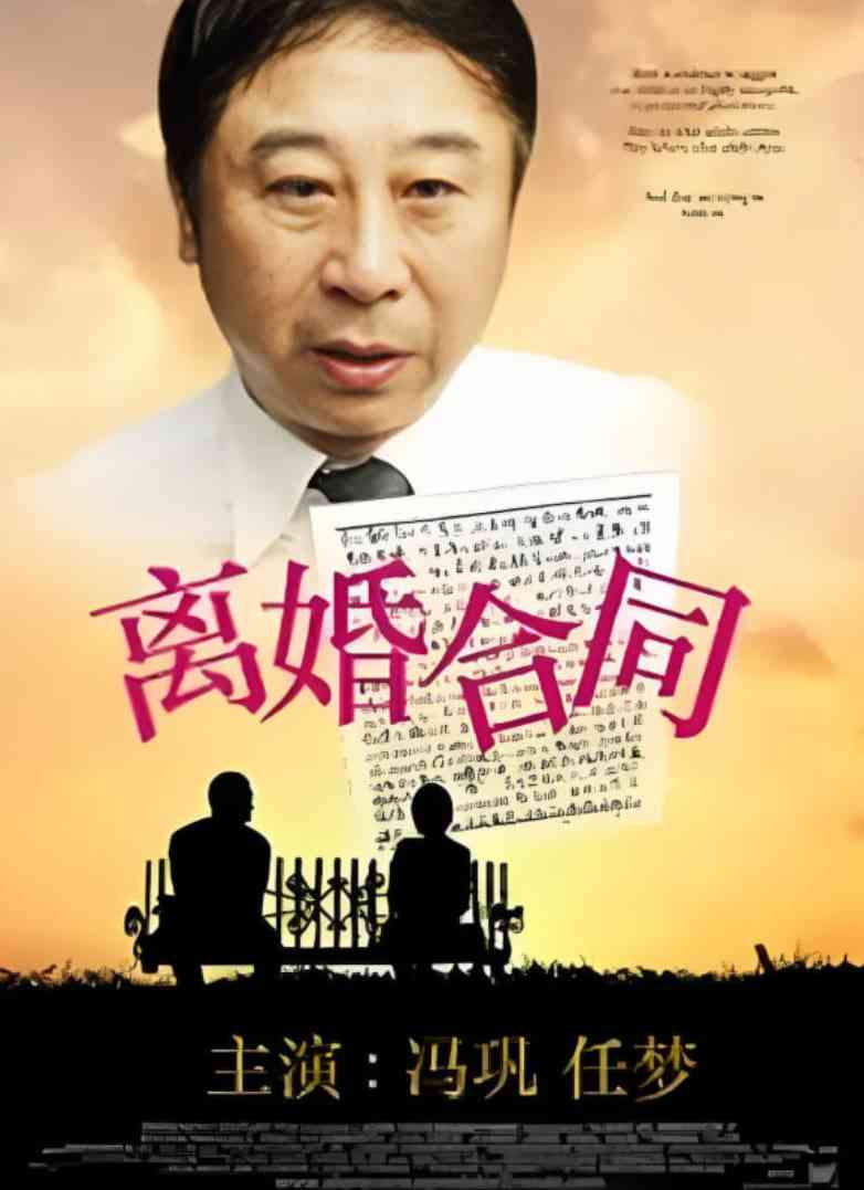 《离婚合同》最新免费高清电影无广告在线播放|剧情·中国大陆·1990