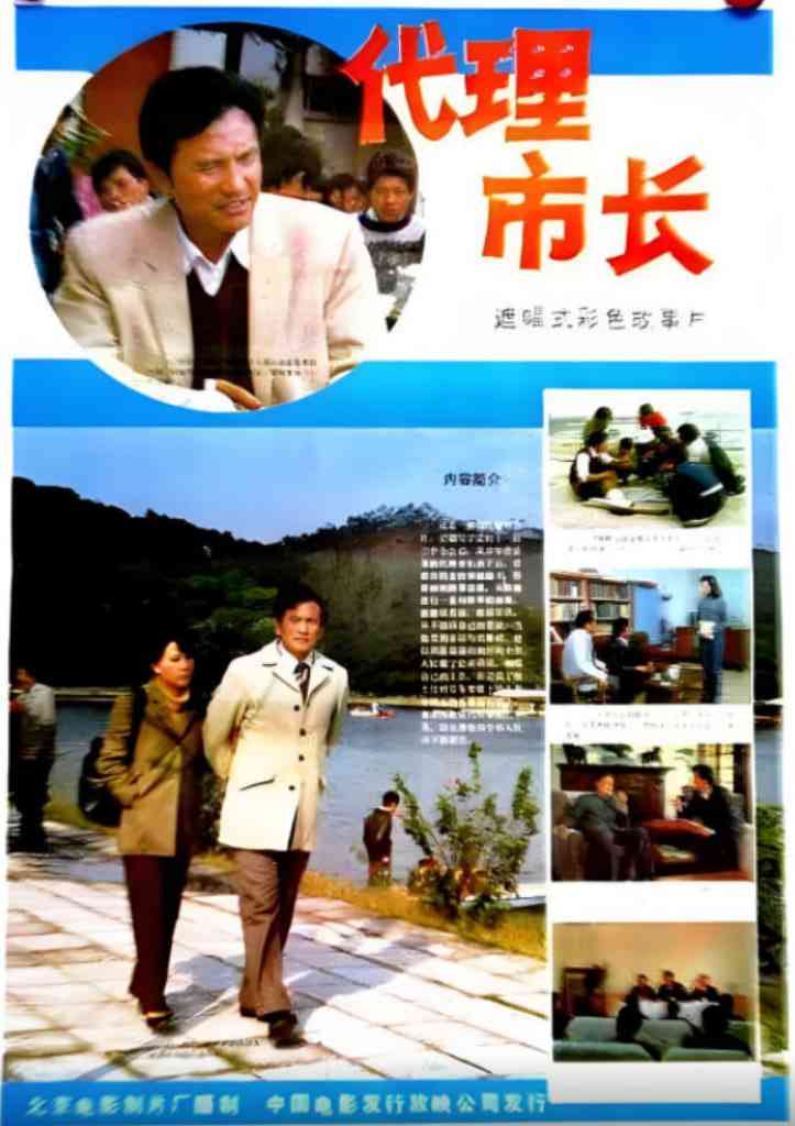 《代理市长》最新免费高清电影无广告在线播放|剧情·中国大陆·1985
