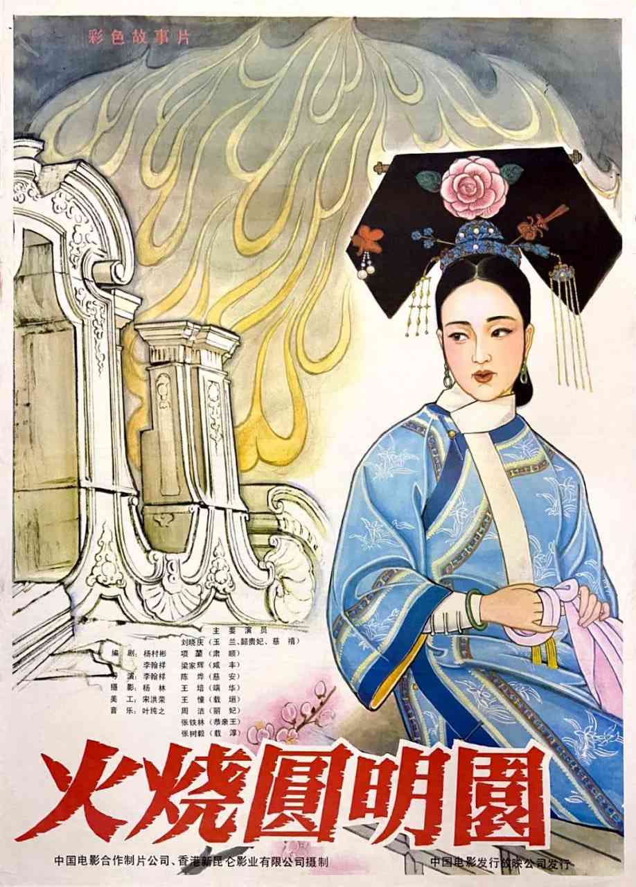 《火烧圆明园》最新免费高清电影无广告在线播放|剧情,历史·中国香港,中国大陆·1983