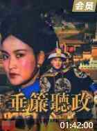 《垂帘听政》最新免费高清电影无广告在线播放|剧情·中国大陆 / 中国香港·1983