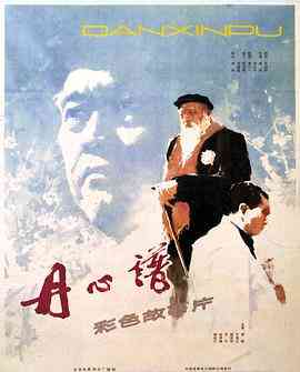 《丹心谱》最新免费高清电影无广告在线播放|剧情·中国大陆·1980