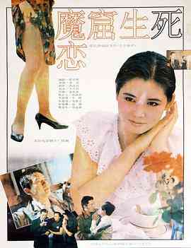 《魔窟生死恋》最新免费高清电影无广告在线播放|剧情·中国大陆·1992
