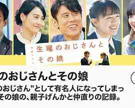 《生理大叔和他的女儿》最新免费高清电影无广告在线播放|剧情·日本·2023