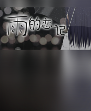《雨的恋记》官方版》游戏免费下载|角色扮演·互动小说·动漫