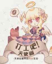 《打工吧！天使酱》官方版》游戏免费下载|角色扮演·奇幻·日系角色扮演·欢乐·时间管理