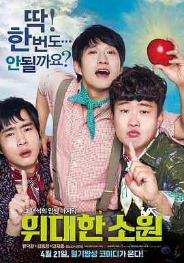 《伟大的愿望》最新免费高清电影无广告在线播放|剧情·韩国·2016