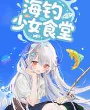 《海钓少女食堂》demo》游戏免费下载|休闲益智·女性主角·钓鱼·探索