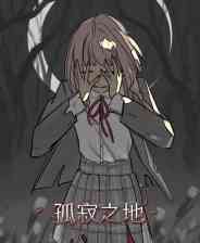 《孤寂之地》官方版》游戏免费下载|角色扮演·女性主角·独立·互动小说