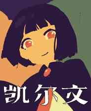 《凯尔文》官方版》游戏免费下载|角色扮演·日系角色扮演·手绘·探索