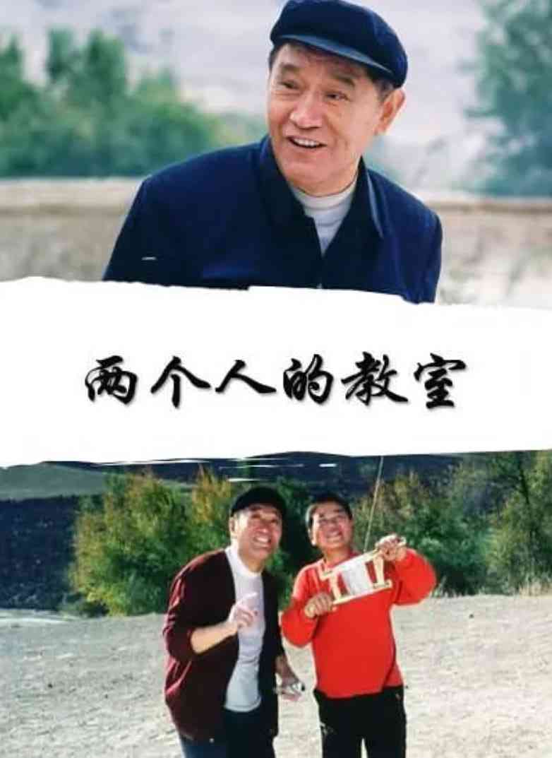 《两个人的教室》最新免费高清电影无广告在线播放|剧情·中国大陆·2007