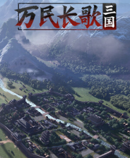 《万民长歌：三国》demo》游戏免费下载|策略游戏·战争·历史