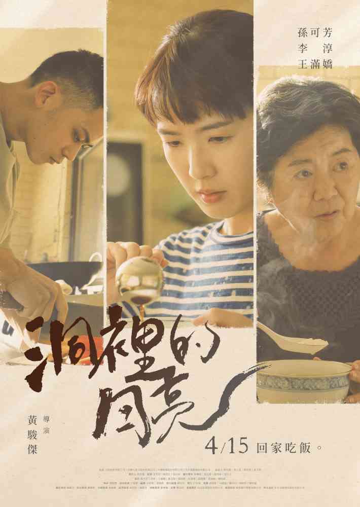 《洞里的月亮》最新免费高清电影无广告在线播放|剧情·中国台湾·2022