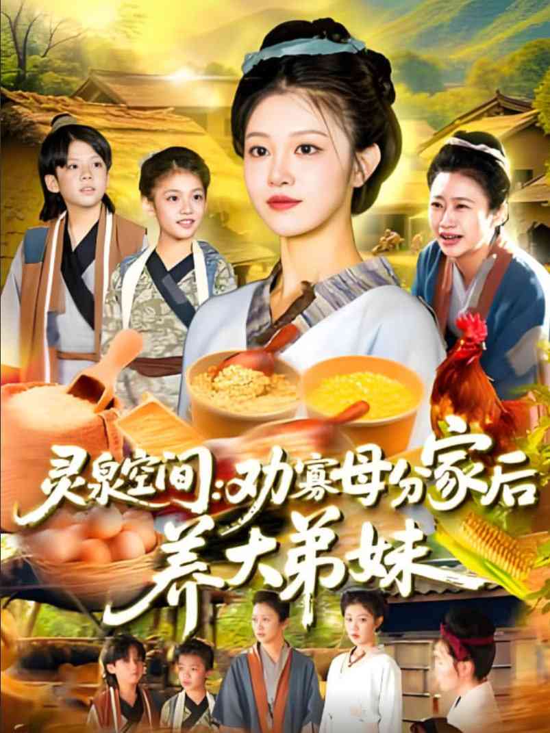 《灵泉空间：劝寡母分家后养大弟妹》全集免费高清短剧无广告在线播放|短剧·中国大陆·2025  第1张