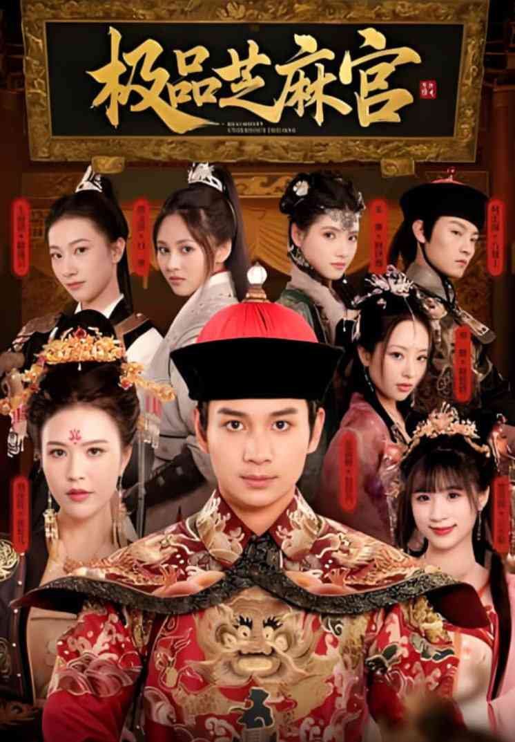 《极P芝M官》全集免费高清短剧无广告在线播放|短剧·中国大陆·2025  第1张