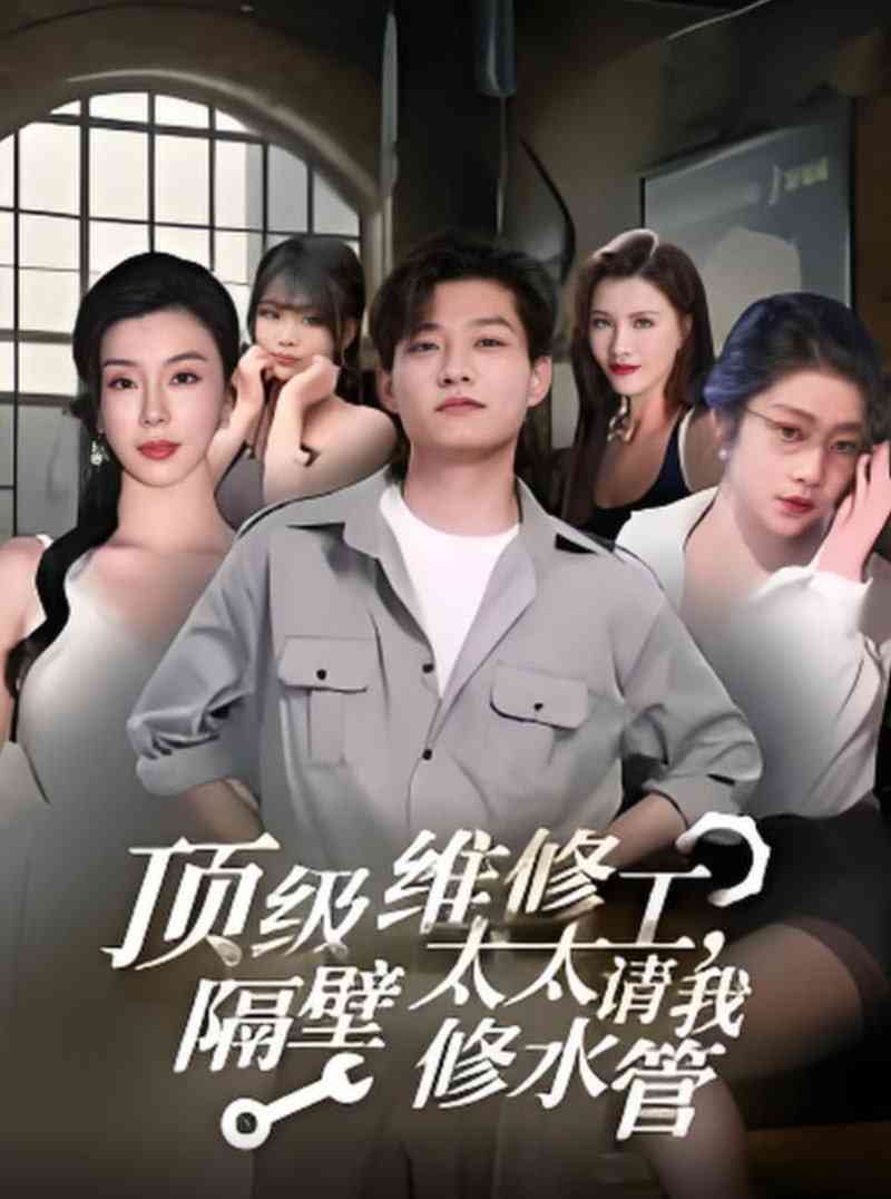 《顶级维修工隔壁太太请我修水管》全集免费高清短剧无广告在线播放|短剧·中国大陆·2025  第1张