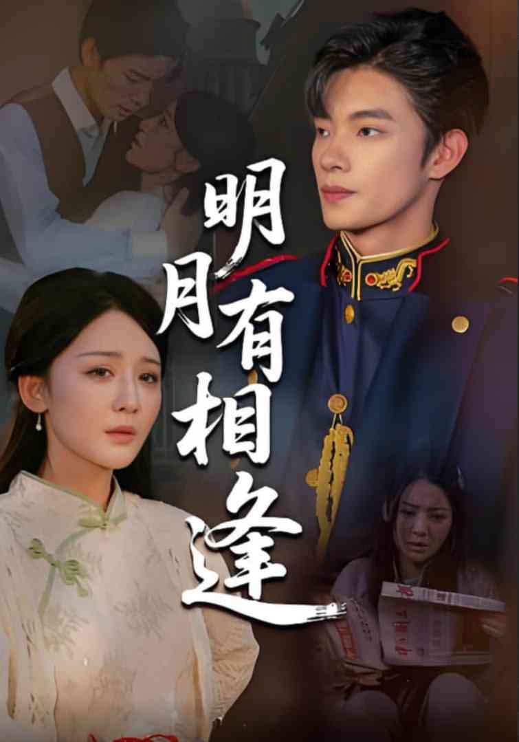 《明月有相逢》全集免费高清短剧无广告在线播放|短剧·中国大陆·2025  第1张