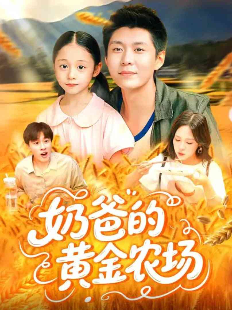 《奶爸的黄金农场》全集免费高清短剧无广告在线播放|短剧·中国大陆·2025  第1张