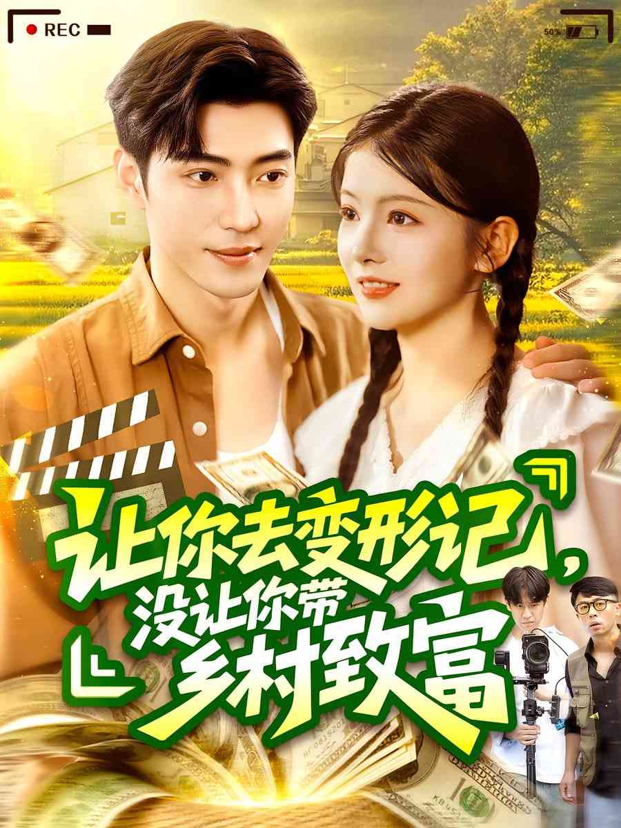 《让你去变形记没让你带乡村致富》全集免费高清短剧无广告在线播放|短剧·中国大陆·2025  第1张