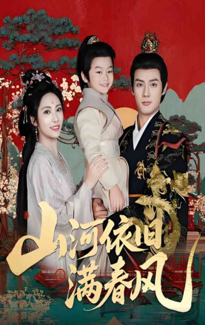 《山河依旧满春风》全集免费高清短剧无广告在线播放|短剧·中国大陆·2025  第1张