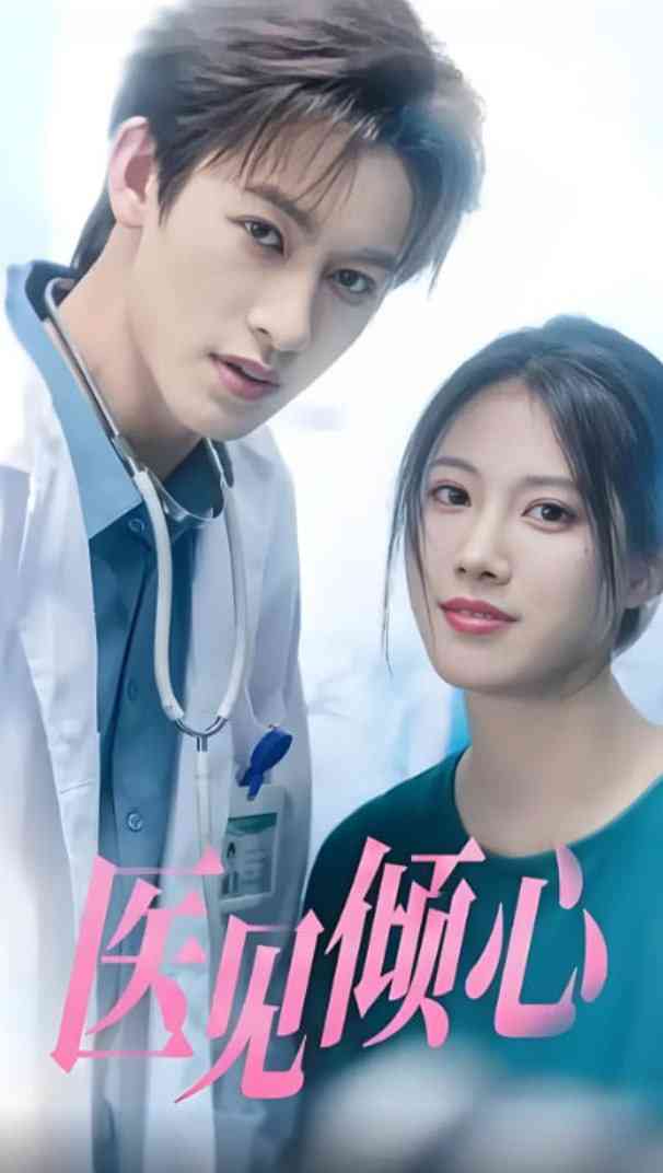 《医见倾心》全集免费高清短剧无广告在线播放|短剧·中国大陆·2025  第1张
