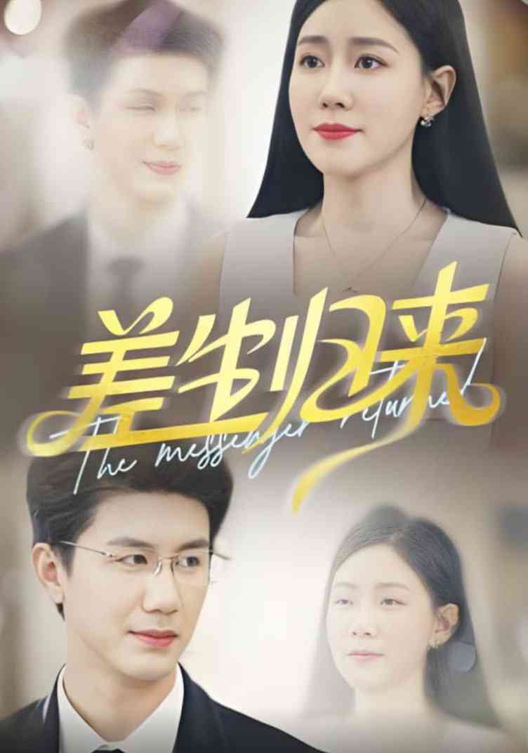 《差生归来》全集免费高清短剧无广告在线播放|短剧·中国大陆·2025  第1张