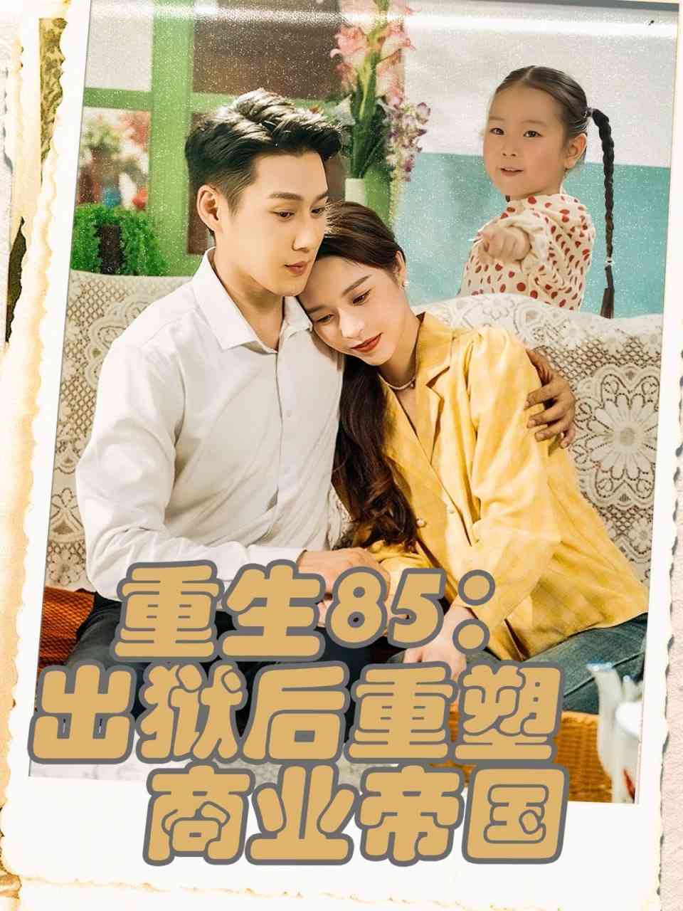 《重生85出狱后重塑商业帝国》全集免费高清短剧无广告在线播放|短剧·中国大陆·2025  第1张