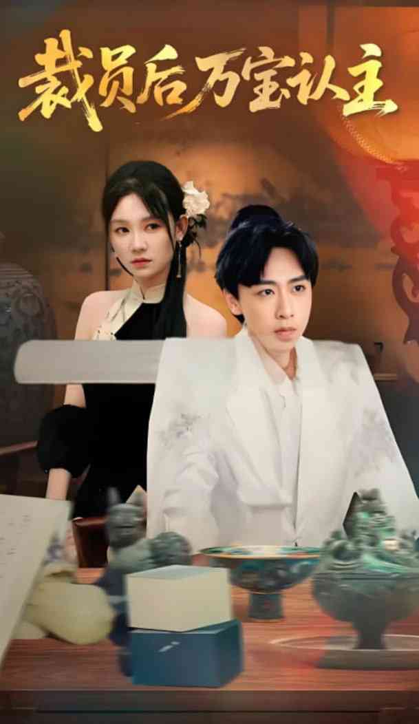 《裁员后万宝认主》全集免费高清短剧无广告在线播放|短剧·中国大陆·2025  第1张