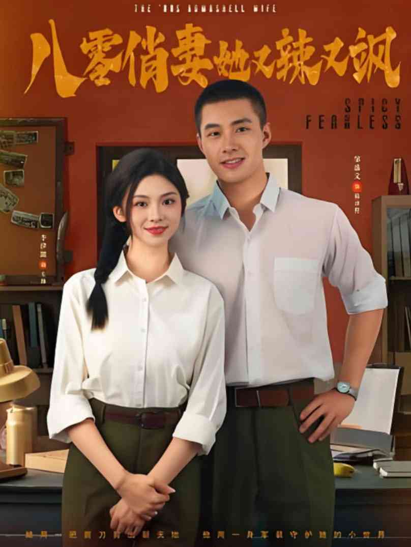 《八零俏妻她又辣又飒》全集免费高清短剧无广告在线播放|短剧·中国大陆·2025  第1张