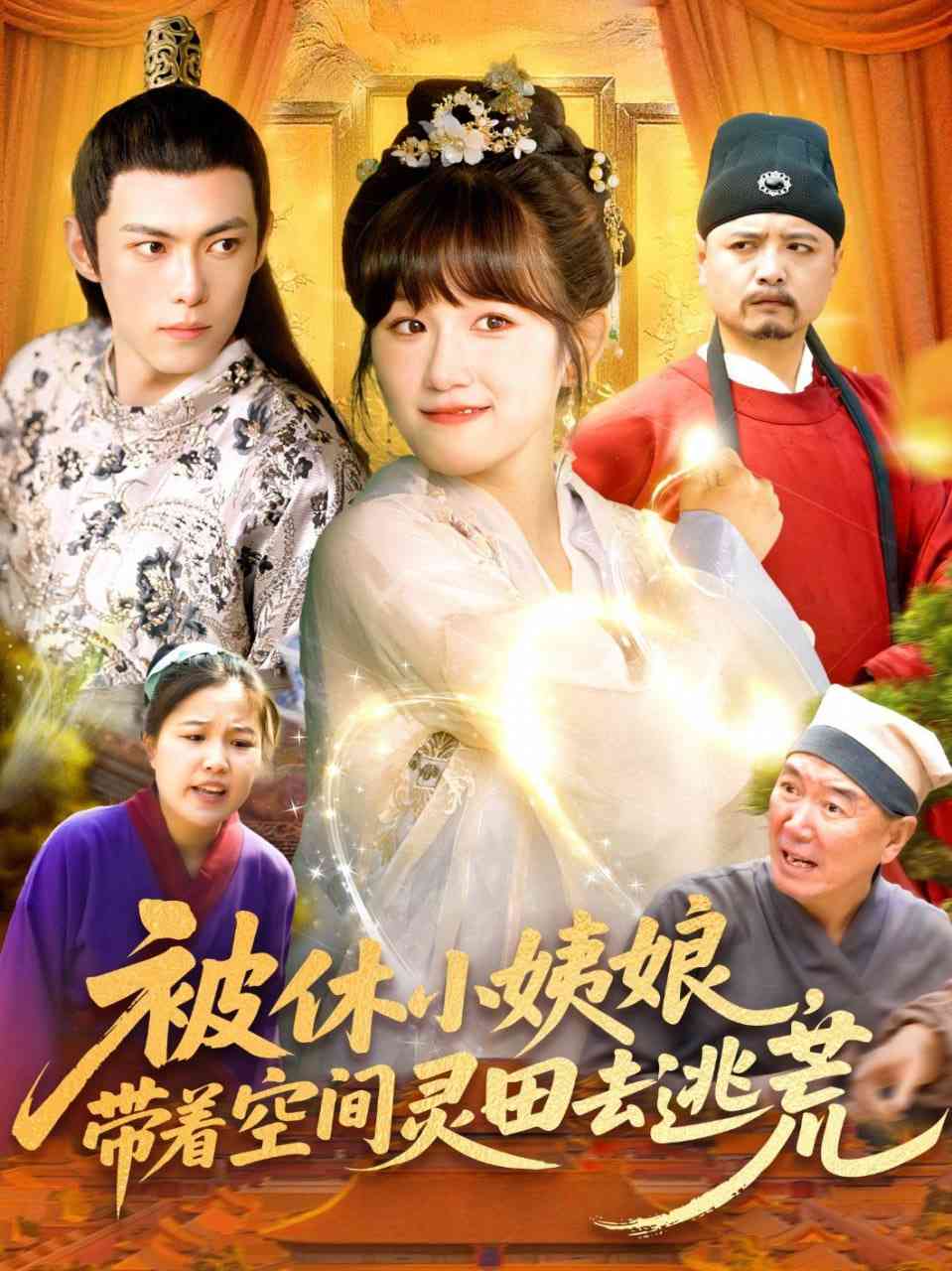 《被休小姨娘带着空间灵田去逃荒》全集免费高清短剧无广告在线播放|短剧·中国大陆·2025  第1张