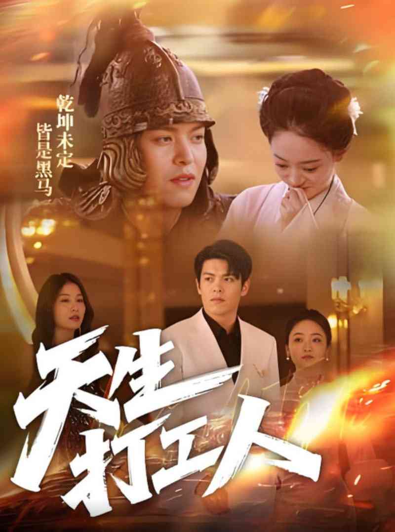 《天生打工人》全集免费高清短剧无广告在线播放|短剧·中国大陆·2025  第1张