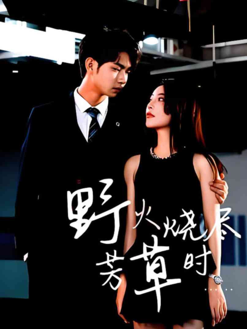 《野火烧尽芳草时》全集免费高清短剧无广告在线播放|短剧·中国大陆·2025  第1张