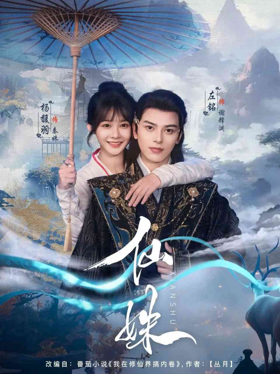 《仙姝》全集免费高清短剧无广告在线播放|短剧·中国大陆·2025  第1张