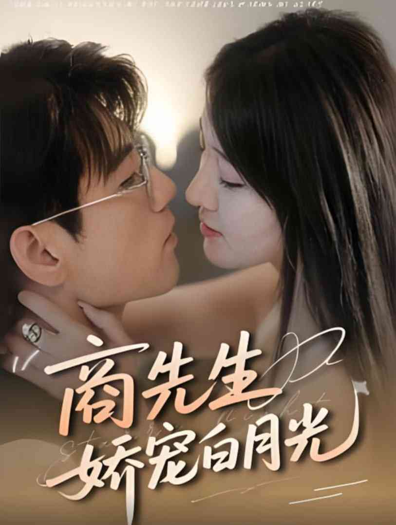 《商先生娇宠白月光》全集免费高清短剧无广告在线播放|短剧·中国大陆·2025  第1张