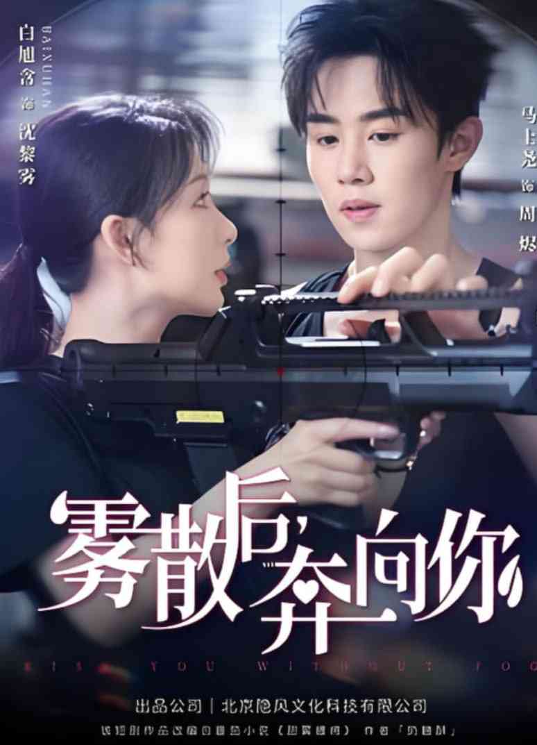 《雾散后奔向你》全集免费高清短剧无广告在线播放|短剧·中国大陆·2025  第1张