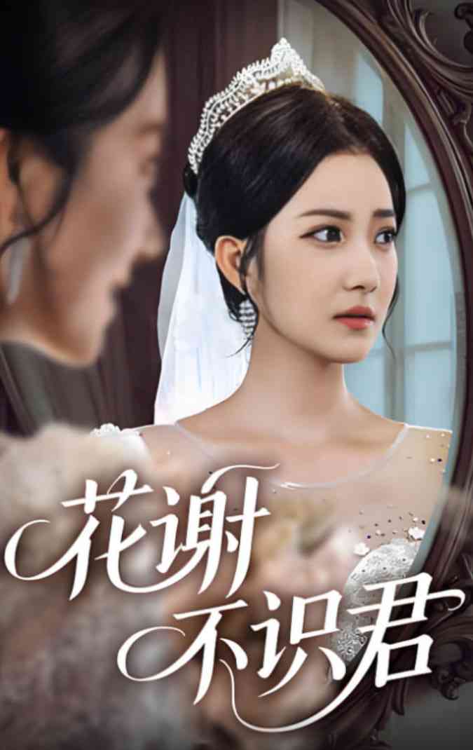 《花谢不识君》全集免费高清短剧无广告在线播放|短剧·中国大陆·2025  第1张