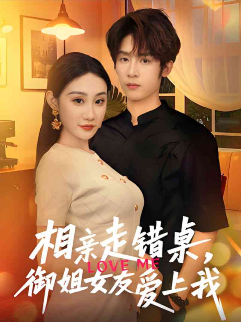 《相亲走错桌，御姐女友爱上我》全集免费高清短剧无广告在线播放|短剧·中国大陆·2025  第1张