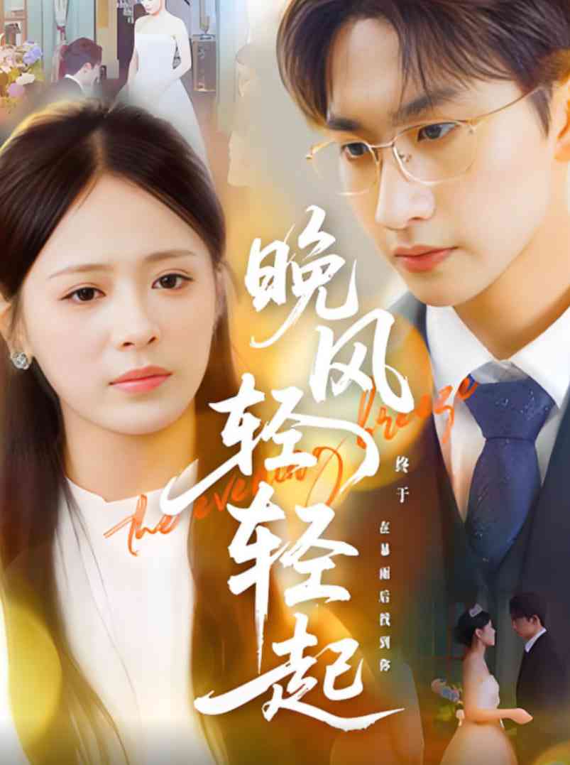 《晚风轻轻起》全集免费高清短剧无广告在线播放|短剧·中国大陆·2025  第1张