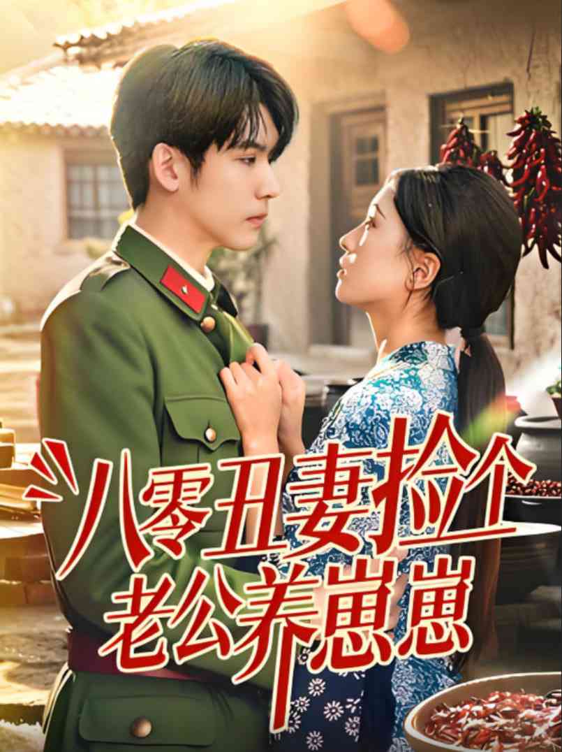 《八零丑妻捡个老公养崽崽》全集免费高清短剧无广告在线播放|短剧·中国大陆·2025  第1张