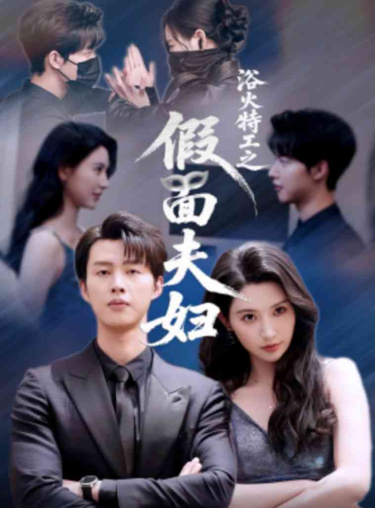 《浴火特工之假面夫妇》全集免费高清短剧无广告在线播放|短剧·中国大陆·2025  第1张