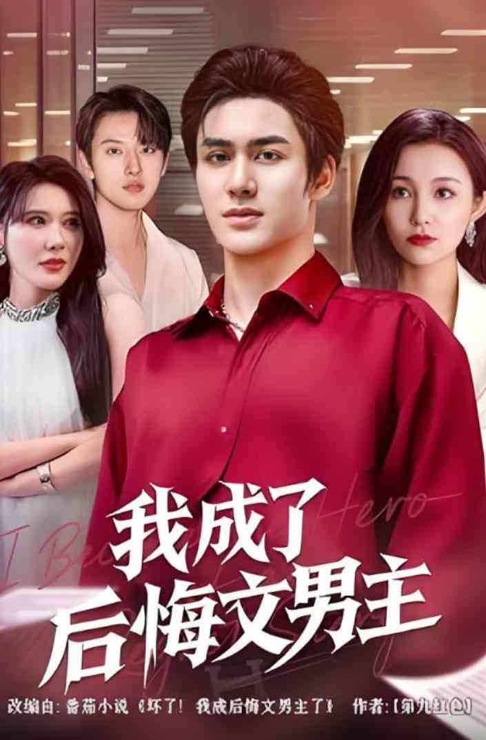 《我成了后悔文男主》全集免费高清短剧无广告在线播放|短剧·中国大陆·2025  第1张