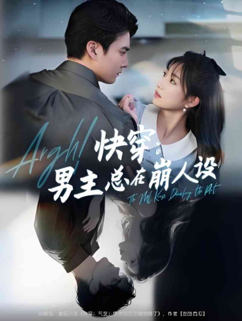 《快穿男主总在崩人设》全集免费高清短剧无广告在线播放|短剧·中国大陆·2025  第1张