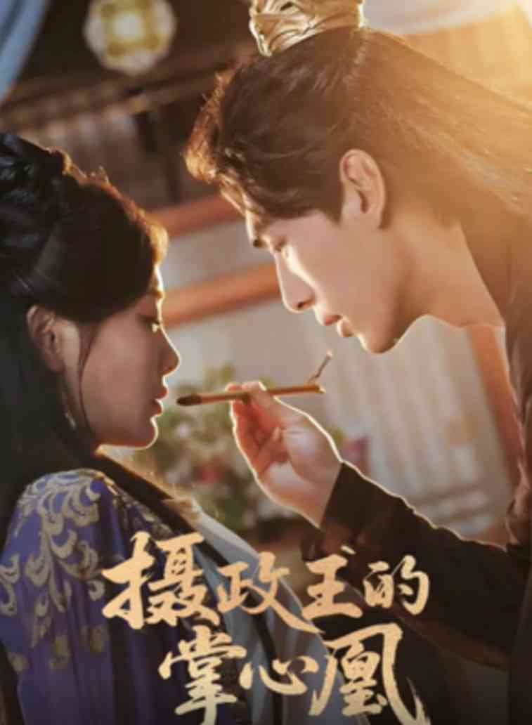 《摄政王的掌心凰》全集免费高清短剧无广告在线播放|短剧·中国大陆·2025  第1张