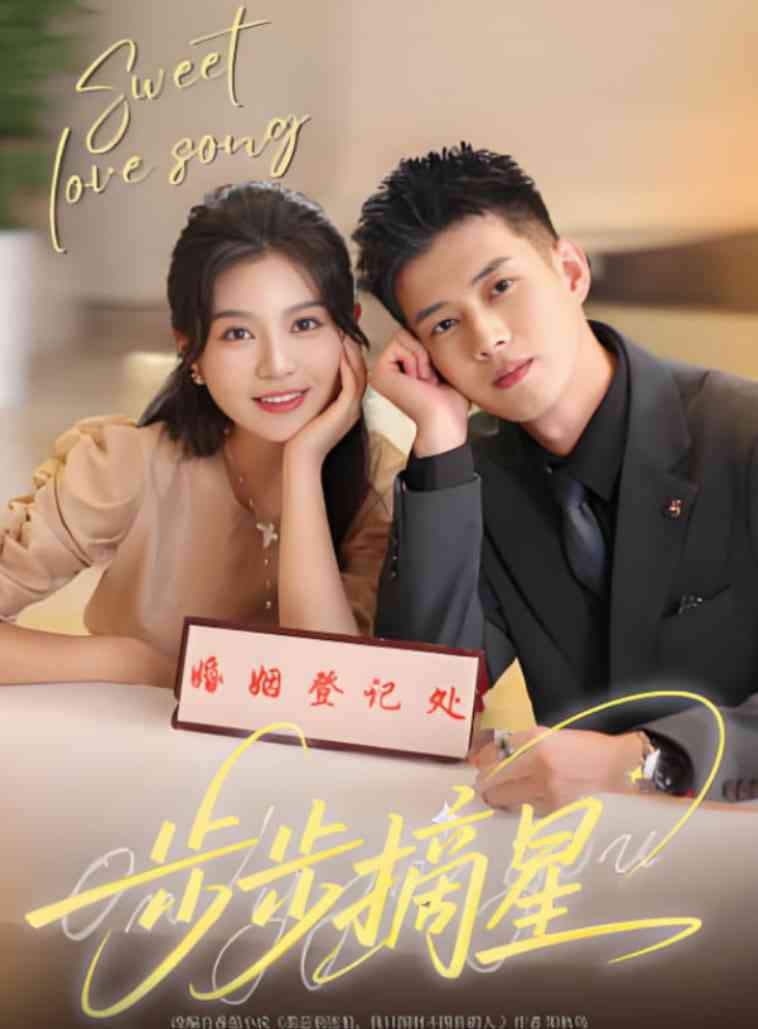 《步步摘星》全集免费高清短剧无广告在线播放|短剧·中国大陆·2025  第1张